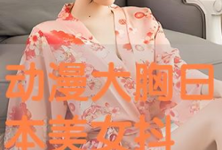 动漫大胸美女,盘点那些令人心动的丰满美少女